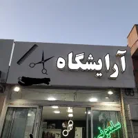 تابلو آرایشگاه 3×1.20