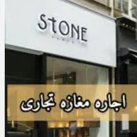 اجاره مغازه