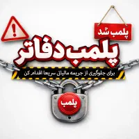 پلمب دفاتر همراه با امضا توسط کارشناس موسسه
