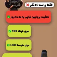 تخفیف پروتئین تراپی