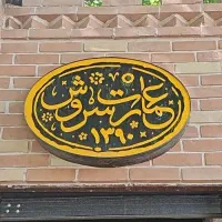آشپز فست فود و فرنگی ،کمک ،سالاد زن ،پیک موتوری