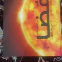 کتاب دایرةالمعارف مصور فضا ، انتشارات سایان