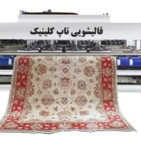 قالیشویی  تاپ زاهدان شستشو ۱۰۰٪ تضمینی