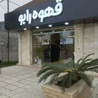 استخدام همکار در قهوه رابو