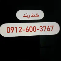 خط0912رند