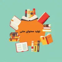خدمات تولید محتوا برای فضای مجازی