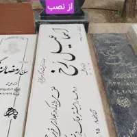 سنگ قبر سنگ مزار  حراج به قیمت عمده بهشت معصومه|عمده‌فروشی|قم, نخودی|دیوار
