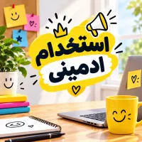 استخدام ادمینی