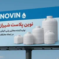 مخزن آب/منبع/نوین پلاست شیراز