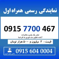 0915.7700.467 خط رند سیم کارت همراه اول