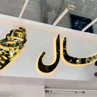 تابلو سازی و برش لیزری سیوا لیزر|خدمات پیشه و مهارت|رشت, باهنر|دیوار