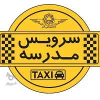 سرویس مدارس