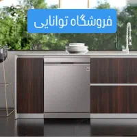 الجی دوو اسنوا بوش با اقساط آسون/ فروشگاه توانایی/|ماشین ظرفشویی|کرج, اصفهانیها|دیوار