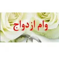 وام ازدواج