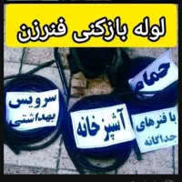 چاهبازکن لوله بازکنی فنرزن کل تفت دولتی ارزان منصف