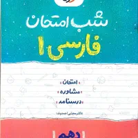 کتاب شب امتحان دهم انسانی|کتاب و مجله آموزشی|مشهد, مشکینی (شهرک غرب)|دیوار