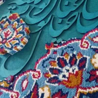 تابلو فرش و کالیگرافی
