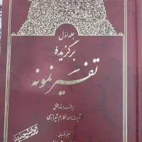برگزیده تفسیر نمونه جلد ۱