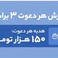 هدیه ۱۵۰ هزار تومانی +سرمایه گذاری