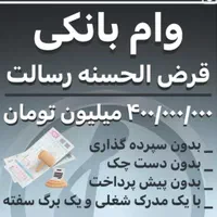 وام بانکی (ملی طرح مهربانی.رسالت )|خدمات مالی، حسابداری، بیمه|اصفهان, محله اسلامی|دیوار