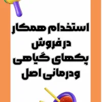 استخدام همکار درفروش پکهای گیاهی ودرمانی اصل|استخدام بازاریابی و فروش|لاهیجان, فیاض|دیوار