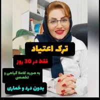 ترک اعتیادبدون درد وخماری با تضمین بازگشت وجه