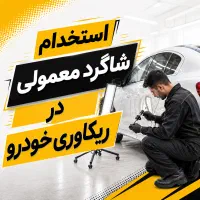 نیازمند شاگرد معمولی در صافکاری و نقاشی و سرامیک
