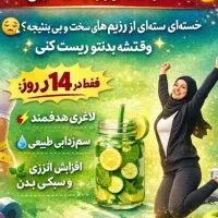 چالش لاغری در 14روز
