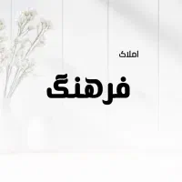رهن واحد سه خواب هلالی