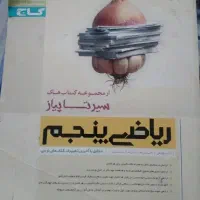 کتاب کمک اموزشی ریاضی پنجم نو نو سیر تا پیاز|کتاب و مجله آموزشی|اصفهان, بهارستان|دیوار
