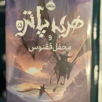 کتاب هری پاتر و محفل ققنوس