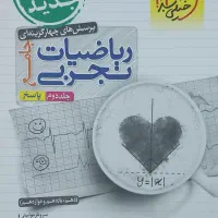 ریاضی جامع خیلی سبز رشته تجربی دوجلد باهم|لوازم التحریر|اهواز, اهواز|دیوار