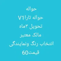 شرکت تخصصی خرید و فروش حواله خودرو طهران خودور|خودرو سواری و وانت|گرمدره, |دیوار