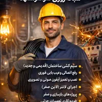 برقکار/برق کار/رفع اتصالی/تعمیرایفون/تعمیرلاینر