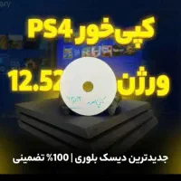 دیسک بلوری کپی خور Ps4 ورژن 12.52 تک و تعداد