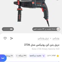 دریل رونیکس و پرچ کن و گیج (ابزار کولر گازی)|ابزارآلات|تهران, نیروی هوایی (پیروزی)|دیوار