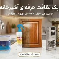پک نانو خونه‌تکونی عید ( مخصوص آشپز خانه)