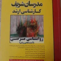 مدرسان شریف ارشدروانشناسی بالینی