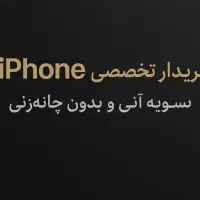 معاوضه و خرید گوشی های نو و کارکرده (آیفون)