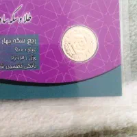 سکه ی امامی و ربع سکه هرکدام یک عدد
