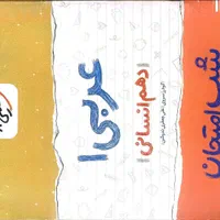 کتاب شب امتحان دهم انسانی|کتاب و مجله آموزشی|مشهد, مشکینی (شهرک غرب)|دیوار