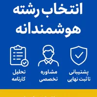رزرو انتخاب رشته اصولی|خدمات آموزشی|قم, الغدیر|دیوار