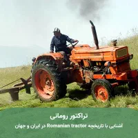رومانی تازه تعمیر