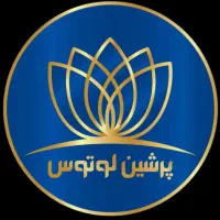 استخدام در فروشگاه چند منظوره پرشین لوتوس
