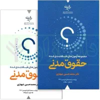 کتابهای آزمونهای حقوقی و وکالت نو