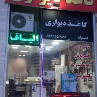 نصاب کاغذدیواری وفروشنده انواع کاغذدیواری پوستر