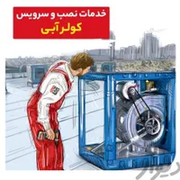 نصاب سرویسکار تعمیرکار (کولر ابی) سرویس کار