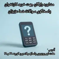 پاسخگوی تمام سوالات شما درمورد کارتخوان|فروشگاه و مغازه|قم, هفت تیر|دیوار