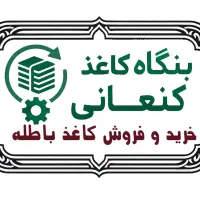 ضایعات کتاب باطله و دفتر ضایعات کاغذ و سی دی CD