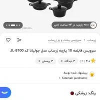 سرویس قابلمه ۱۰ پارچه زرساب